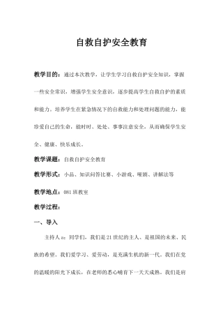 3.自救自护安全教育