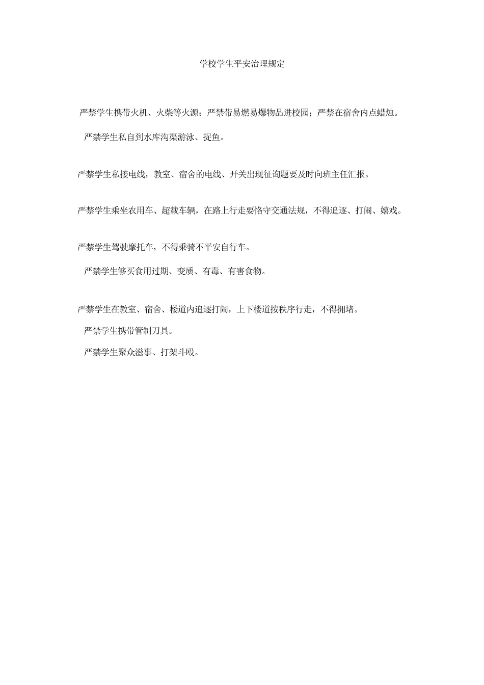 学校学生安全管理规定_第2页