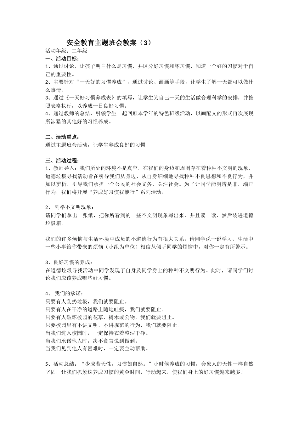 安全教育 主题班会 教案 3_第1页