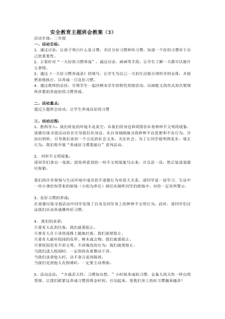 安全教育 主题班会 教案 3
