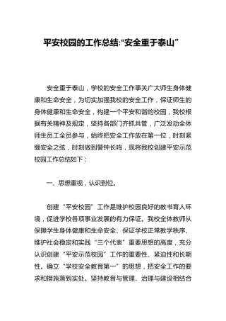 平安校园的工作总结：“安全重于泰山”