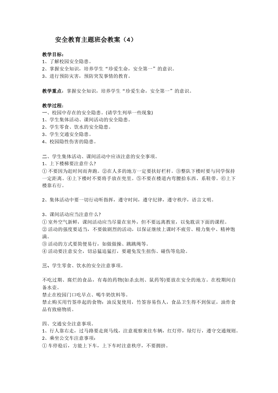 安全教育 主题班会教案 4_第1页