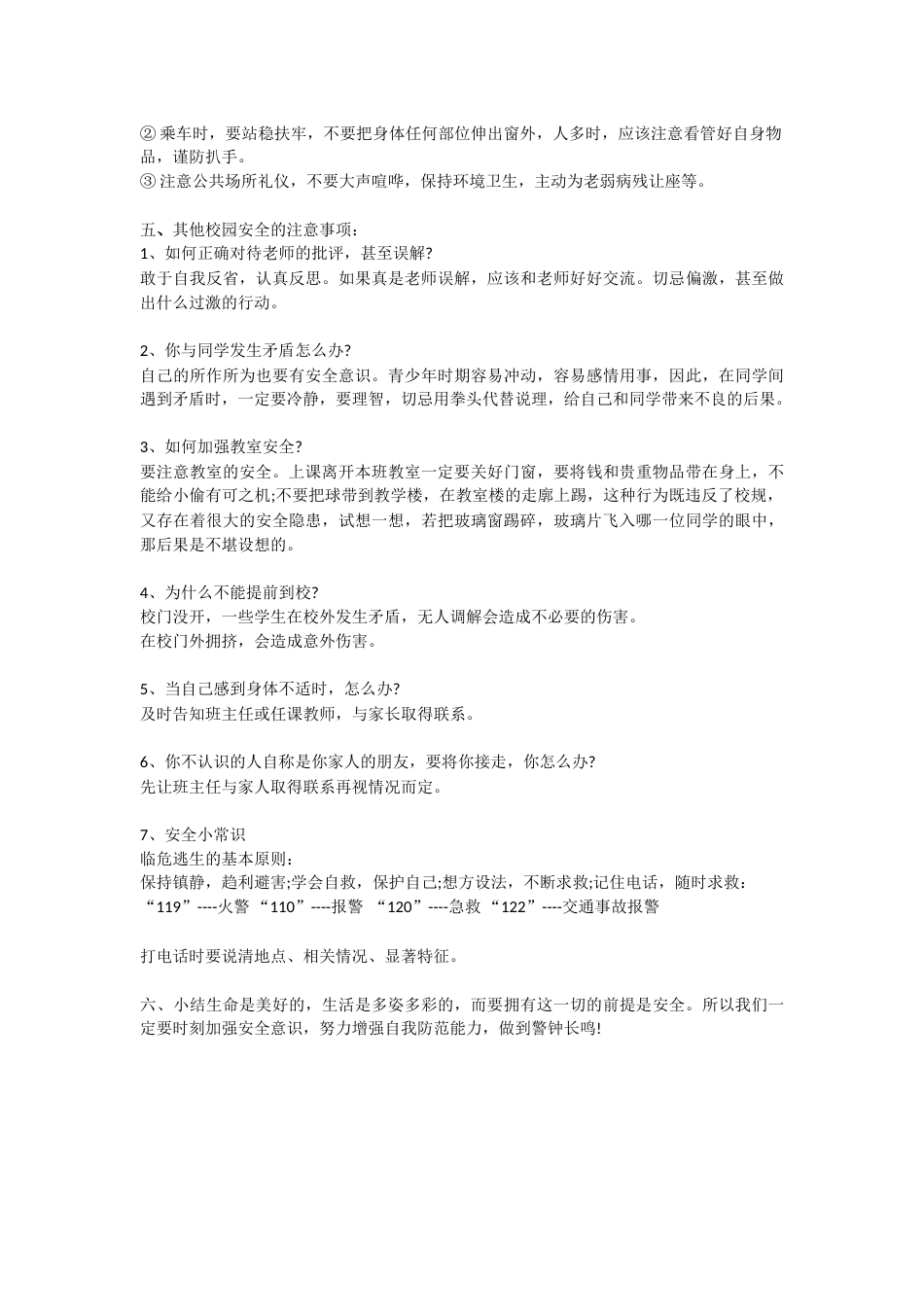 安全教育 主题班会教案 4_第2页