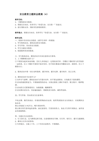 安全教育 主题班会教案 4