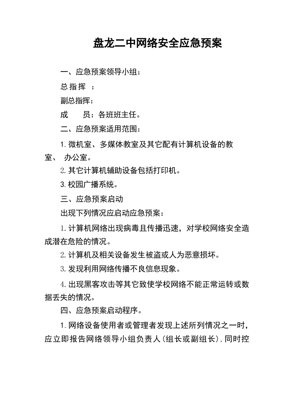 学校网络安全应急预案_第1页