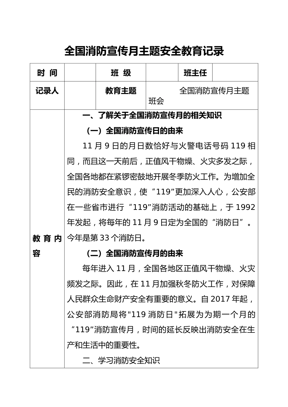 全国消防宣传月主题安全教育记录_第1页