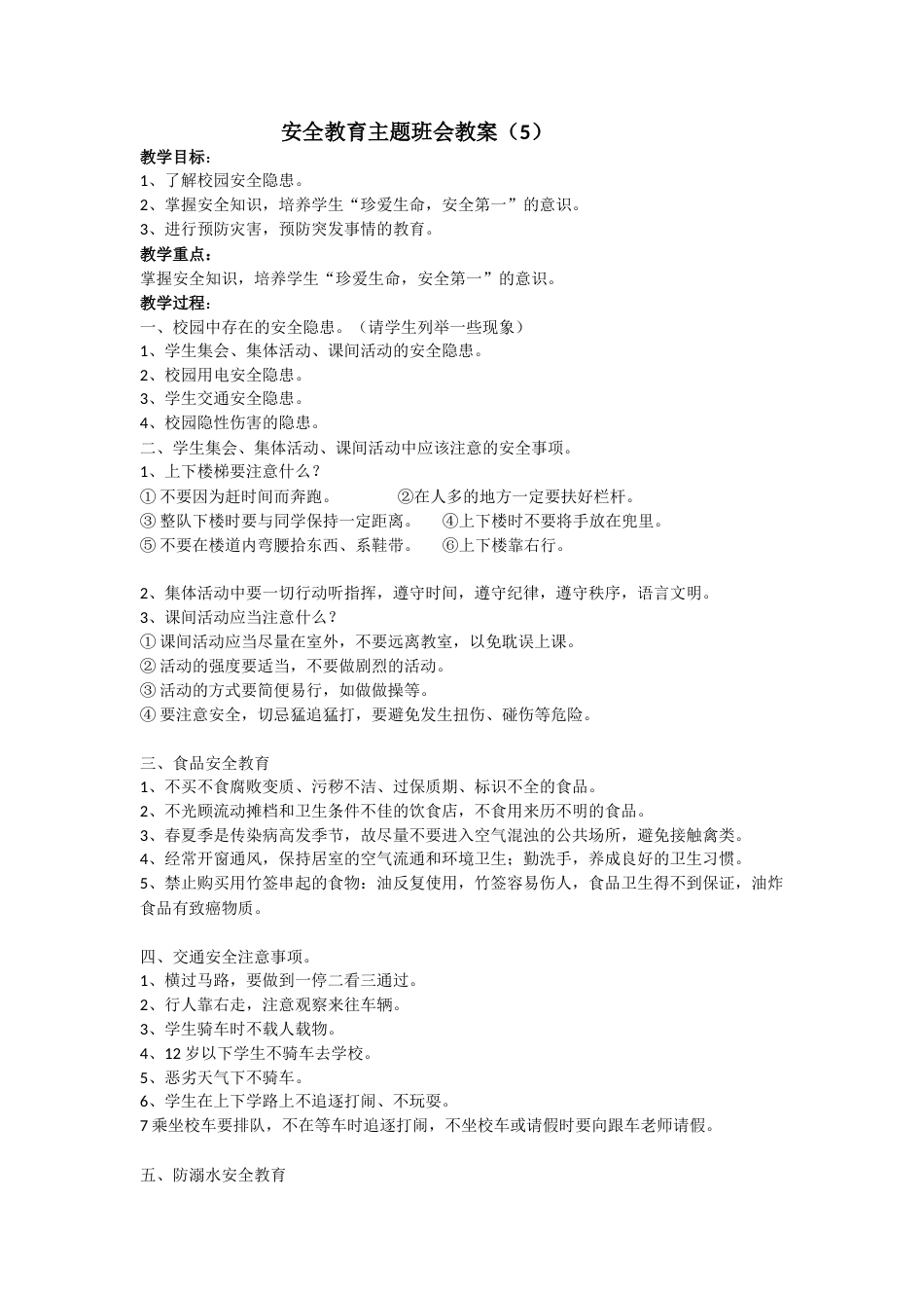 安全教育 主题班会教案 5_第1页