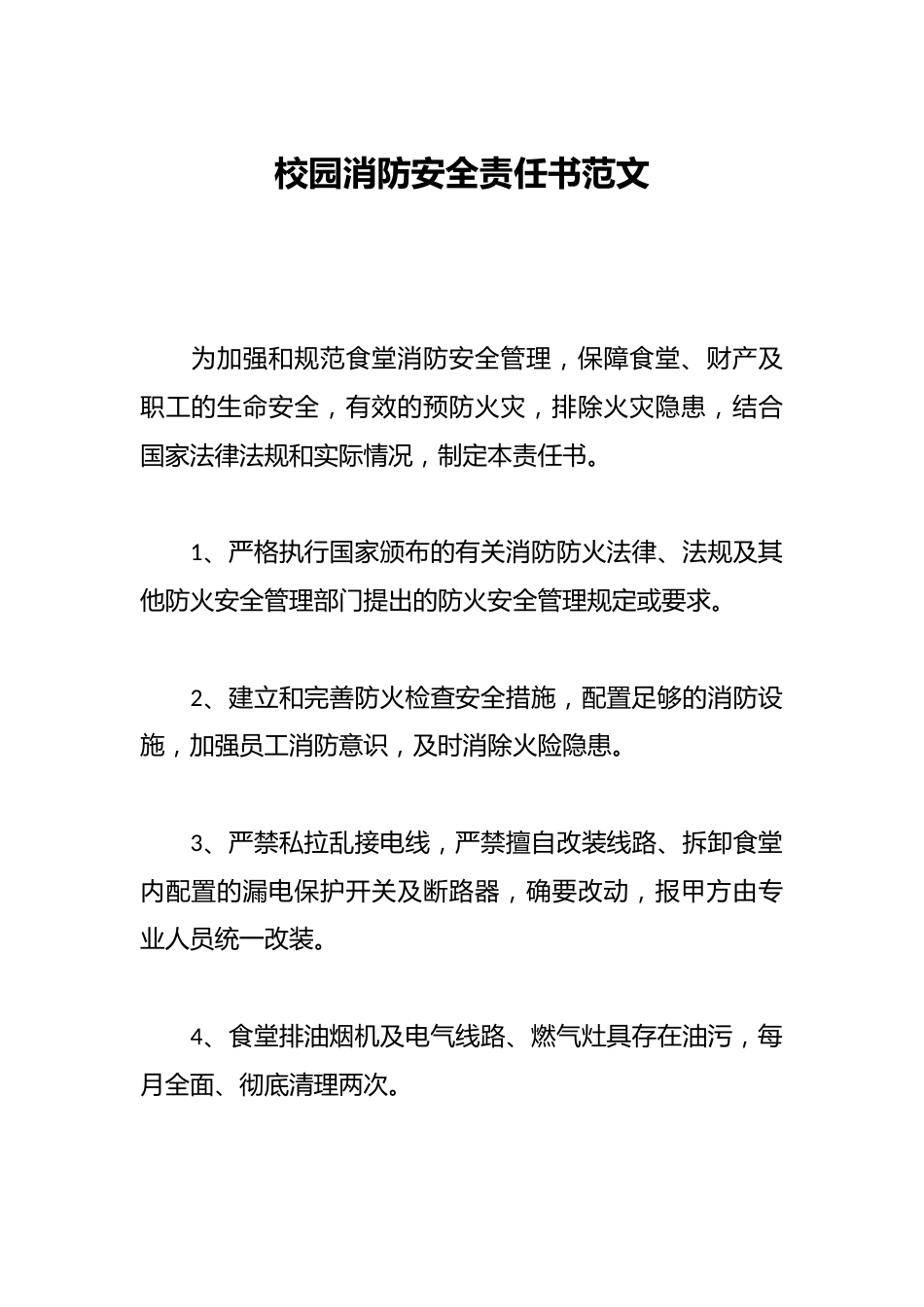 校园消防安全责任书范文_第1页