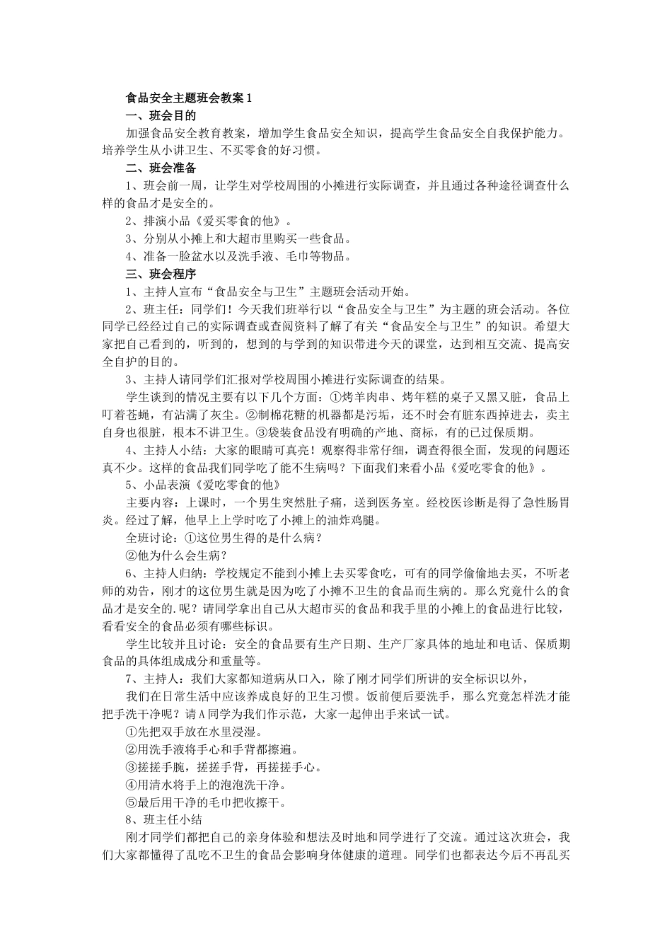 食品安全主题班会教案(5篇)_第1页