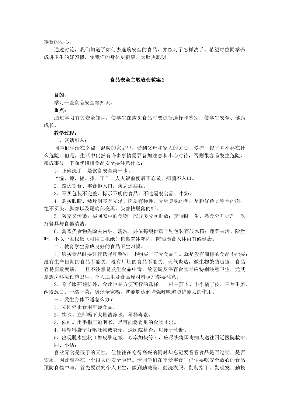 食品安全主题班会教案(5篇)_第2页