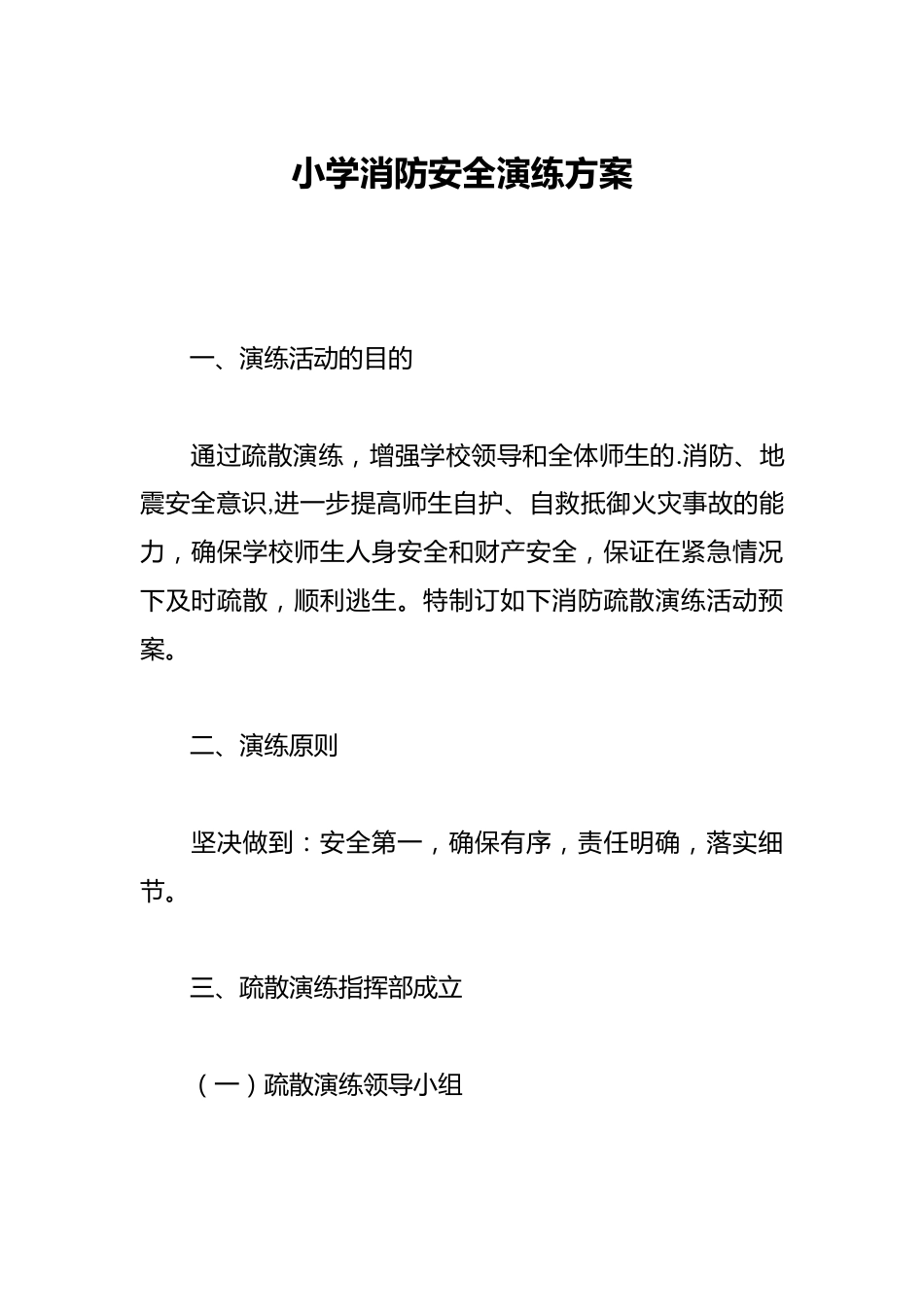小学消防安全演练方案_第1页