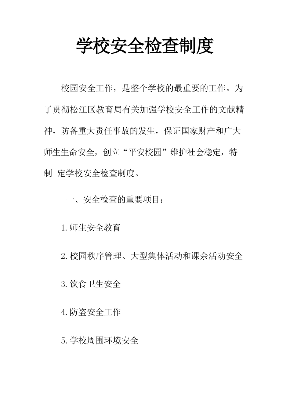学校安全检查制度_第1页