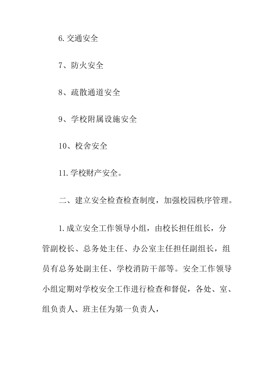 学校安全检查制度_第2页