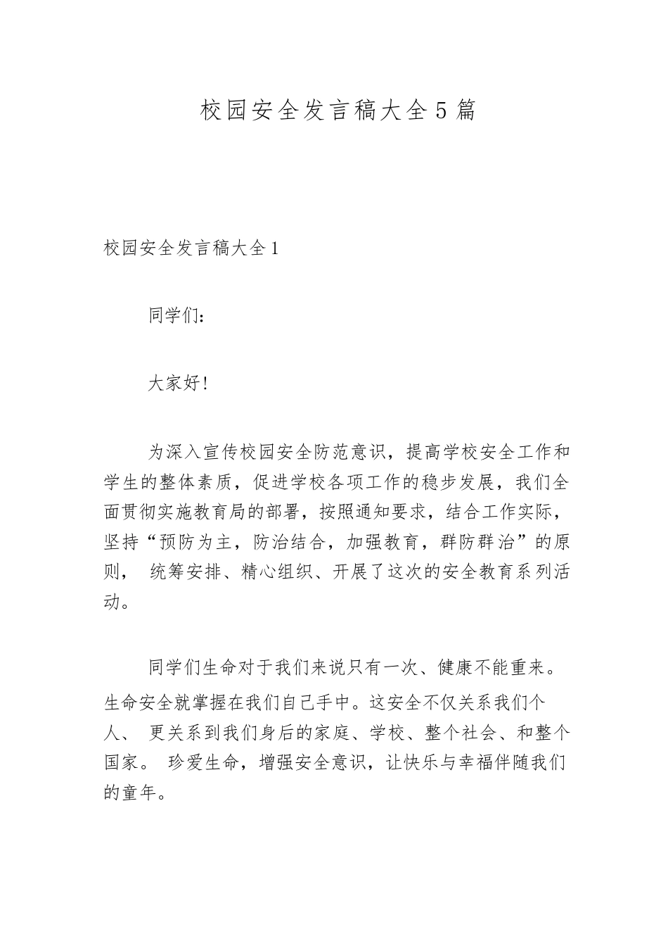 校园安全发言稿大全5篇_第1页
