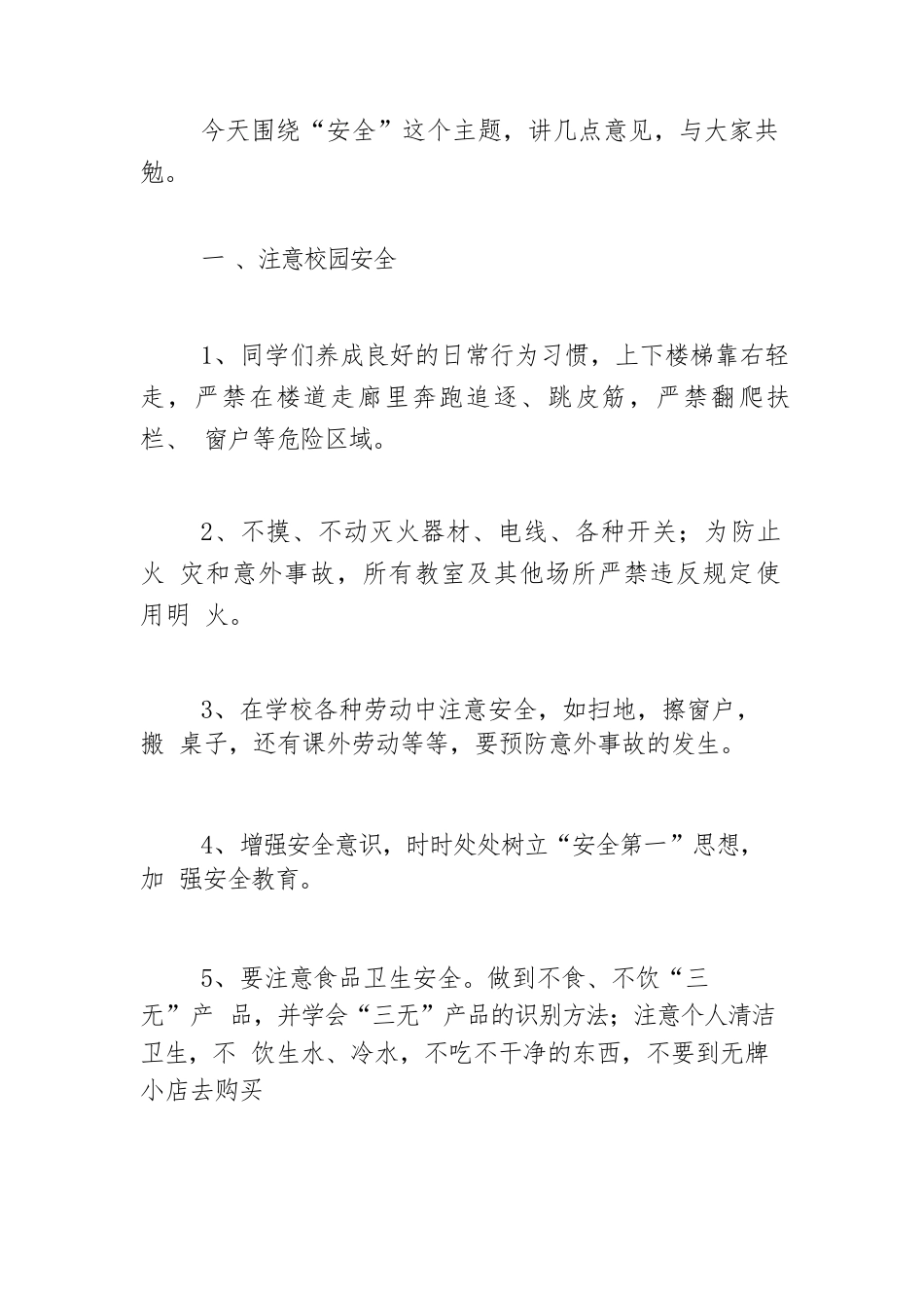 校园安全发言稿大全5篇_第2页