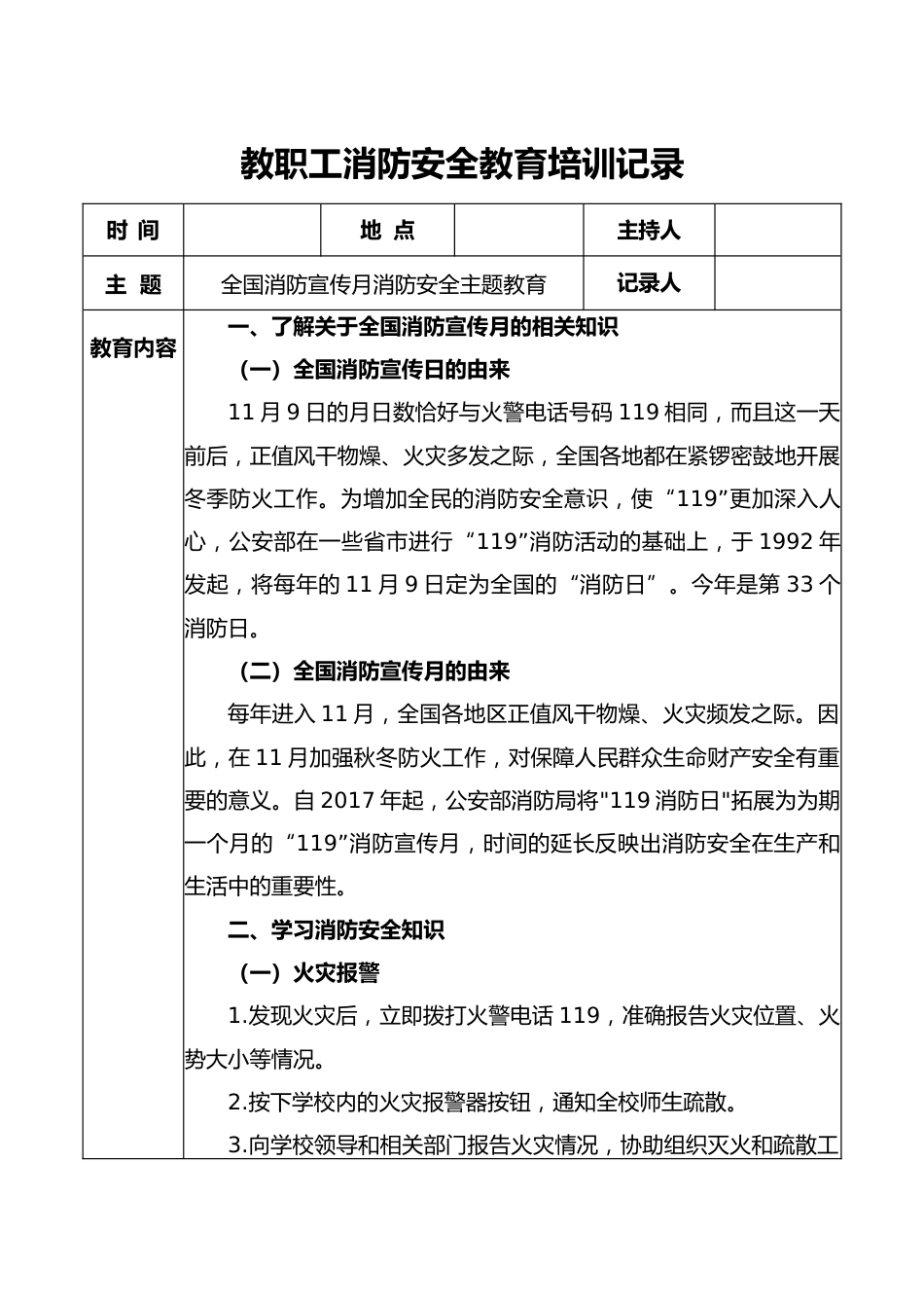 教职工消防安全教育培训记录_第1页
