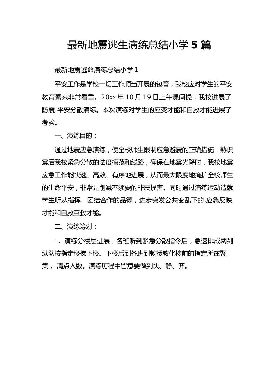 地震逃生演练总结小学5篇_第1页