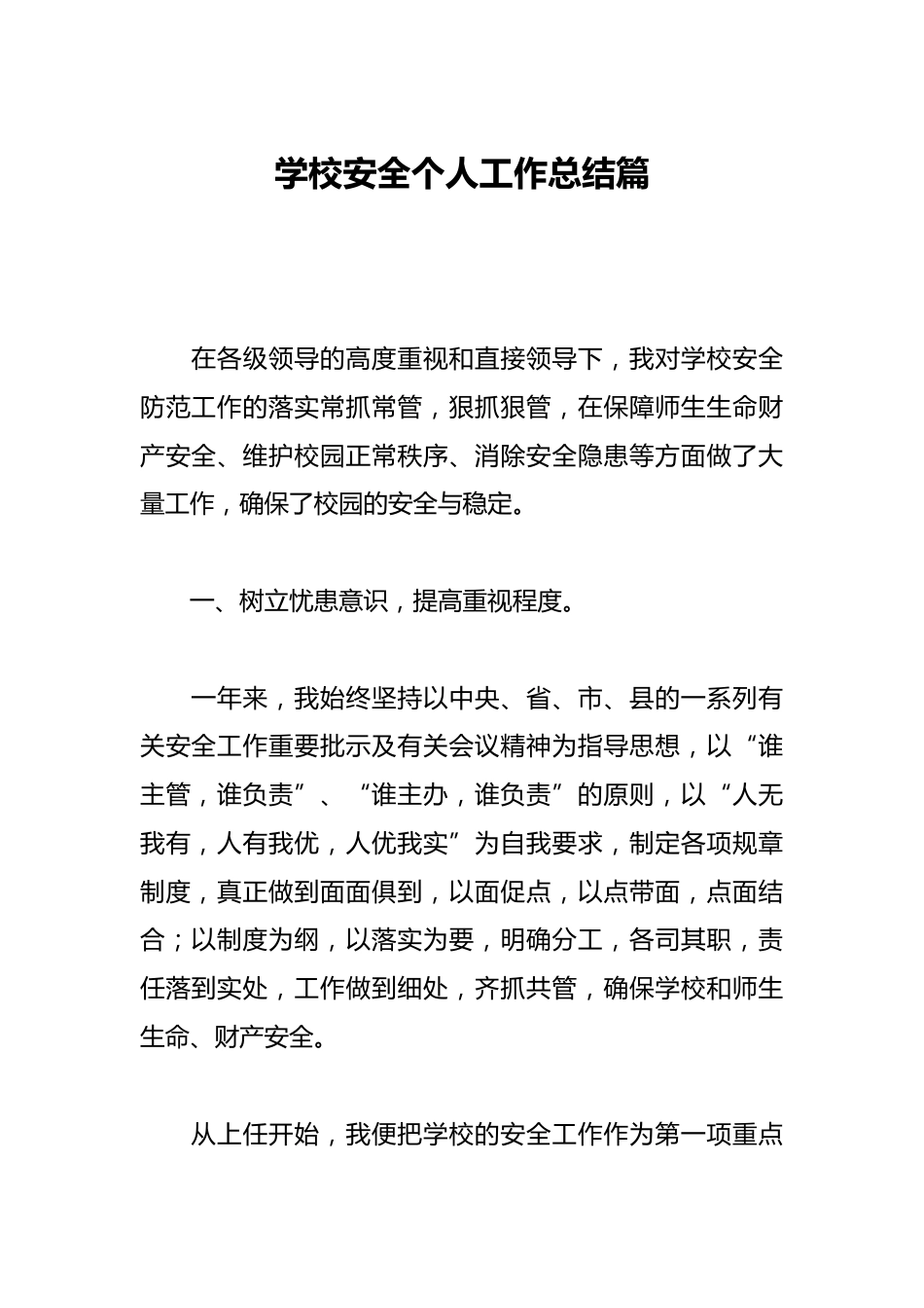 学校安全个人工作总结篇_第1页