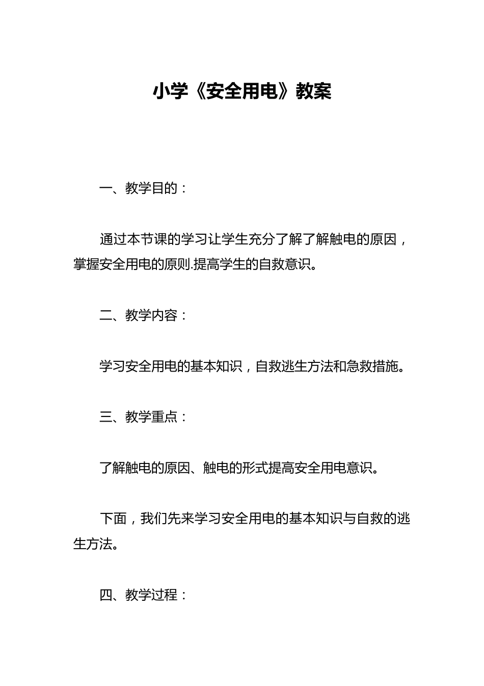 小学《安全用电》教案_第1页