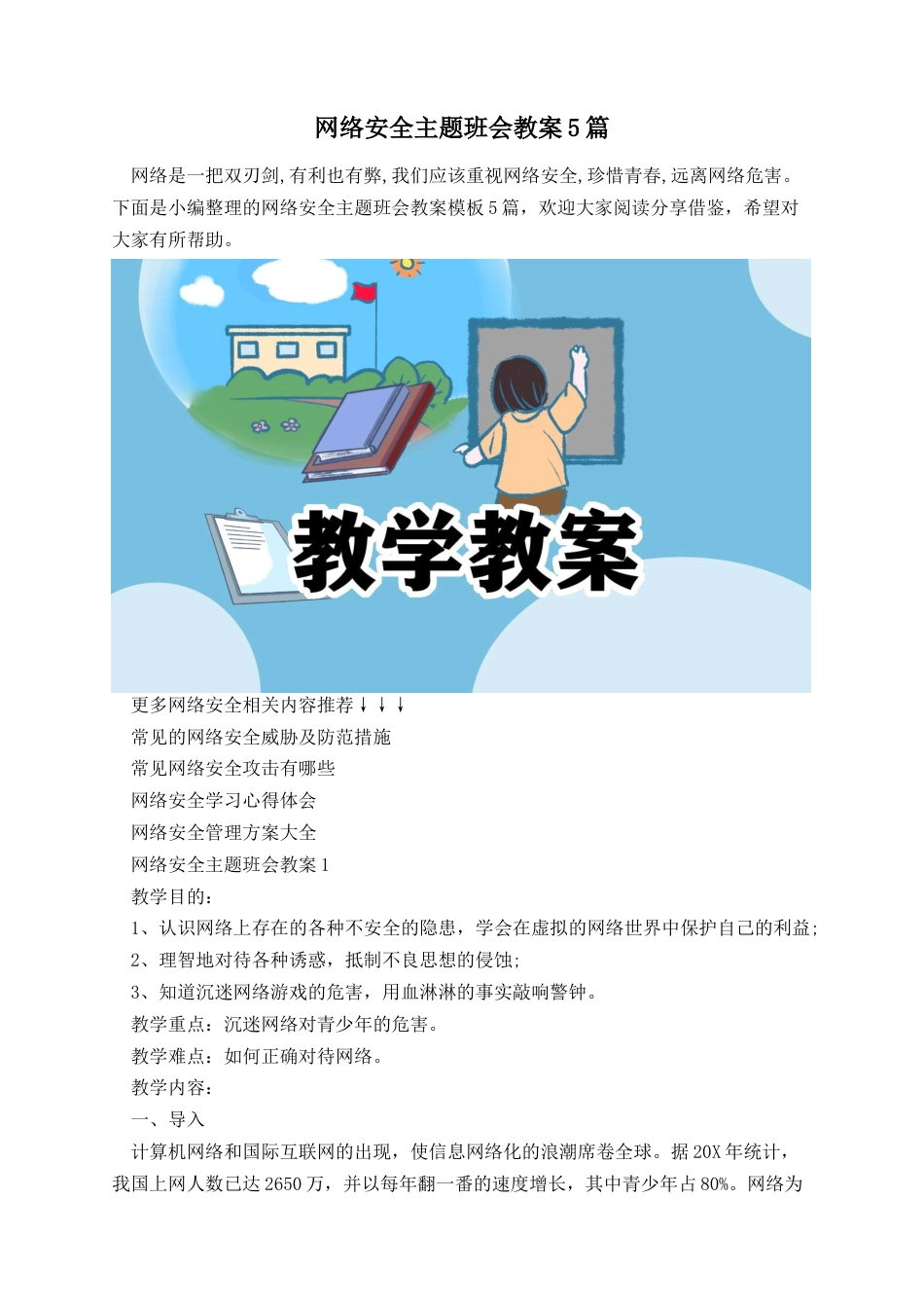 网络安全主题班会教案5篇_第1页