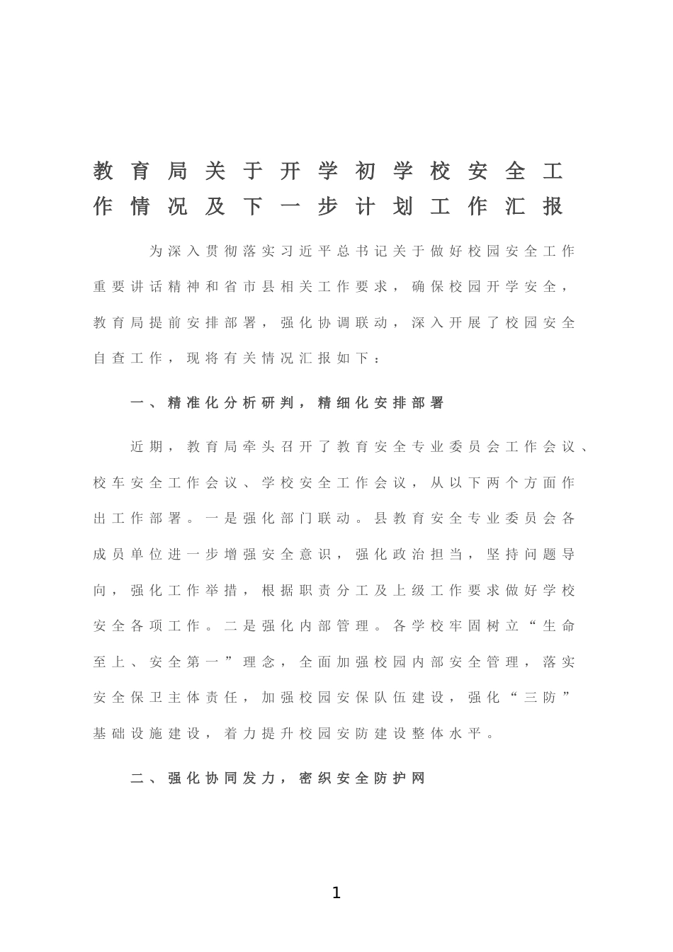 教育局关于开学初学校安全工作情况及下一步计划工作汇报_第1页