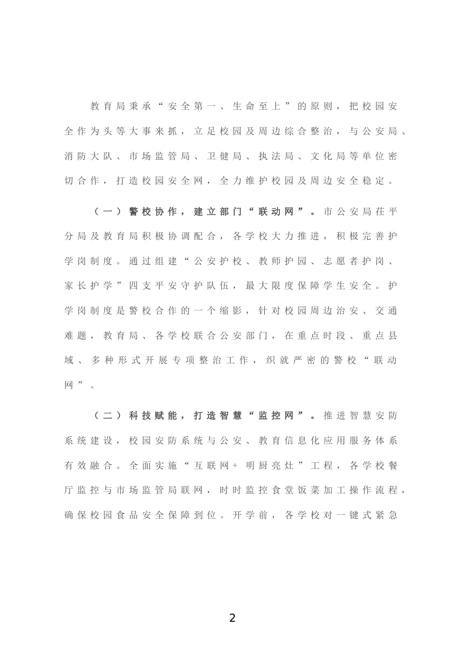教育局关于开学初学校安全工作情况及下一步计划工作汇报_第2页