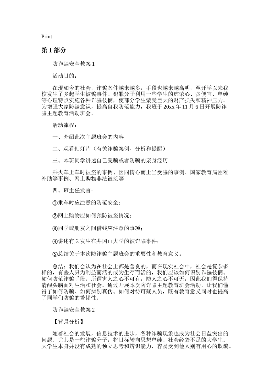 防电信诈pian安全教案6篇_第1页
