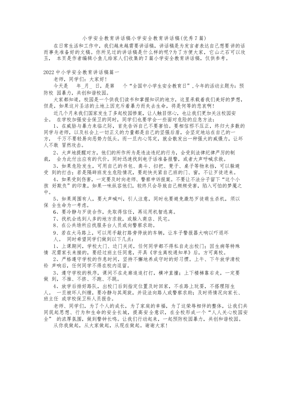 小学安全教育讲话稿小学安全教育讲话稿(优秀7篇)_第1页