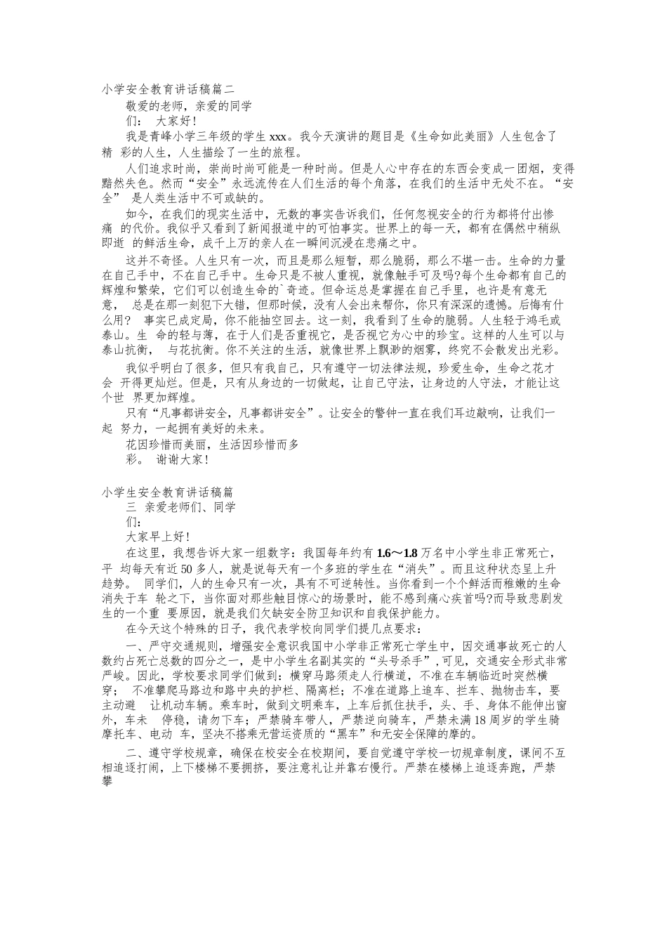小学安全教育讲话稿小学安全教育讲话稿(优秀7篇)_第2页