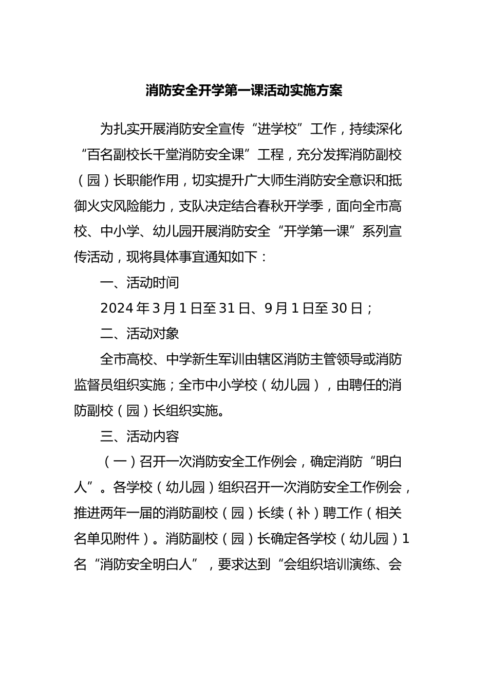 消防安全开学第一课活动实施方案_第1页