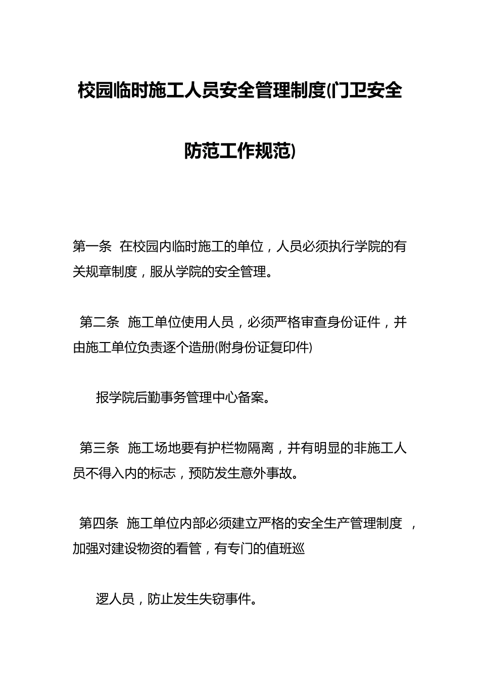 校园临时施工人员安全管理制度(门卫安全防范工作规范)_第1页