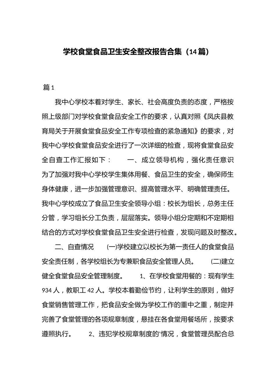 (14篇)学校食堂食品卫生安全整改报告合集_第1页
