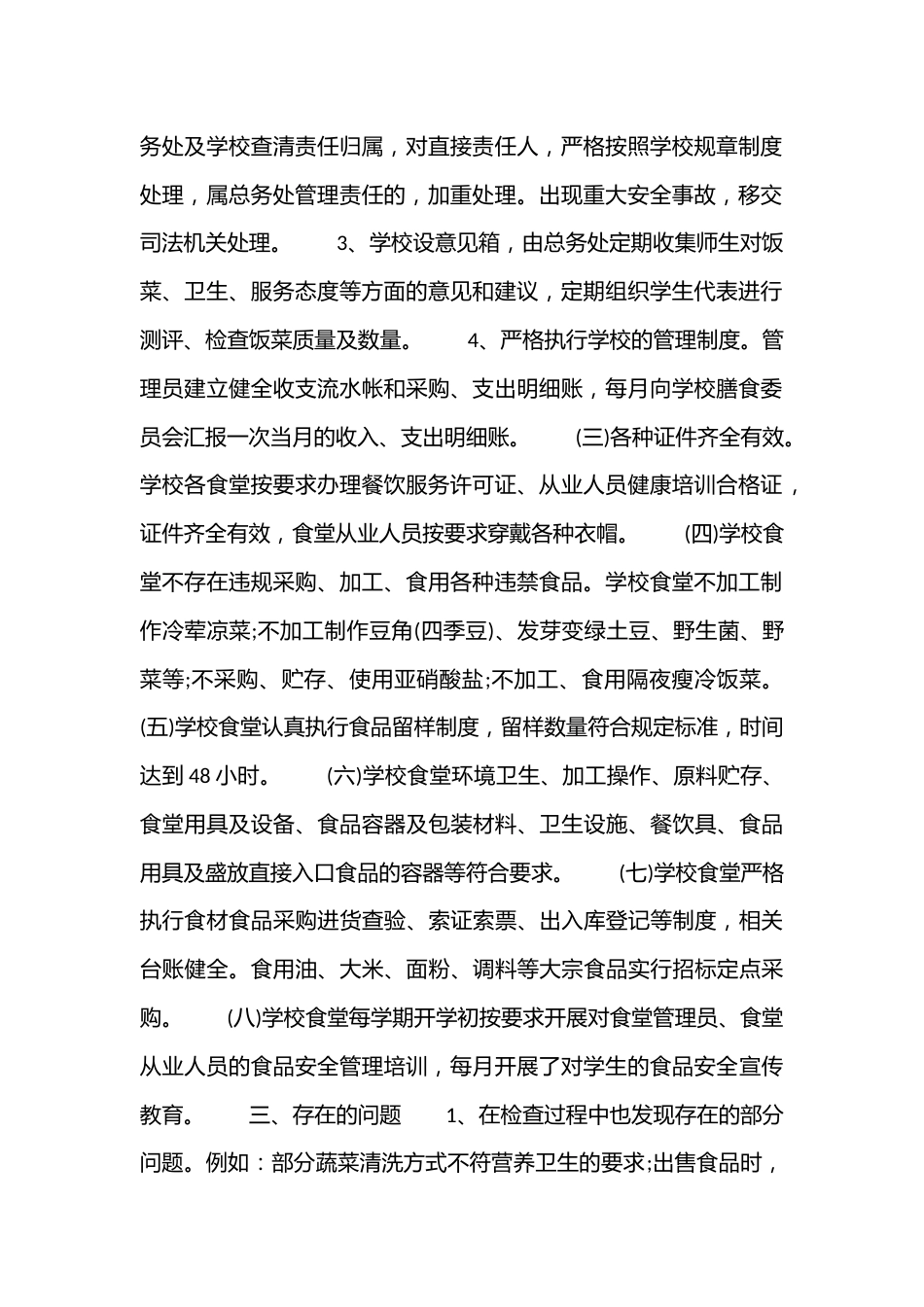 (14篇)学校食堂食品卫生安全整改报告合集_第2页