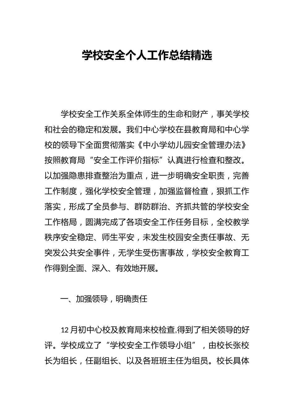 学校安全个人工作总结精选_第1页