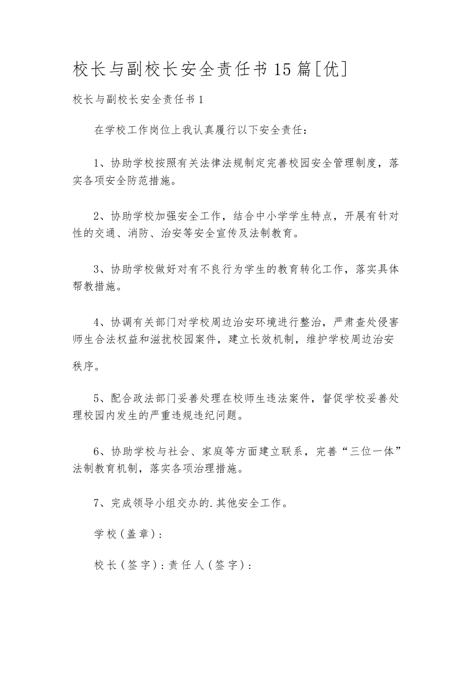 校长与副校长安全责任书15篇[优]_第1页