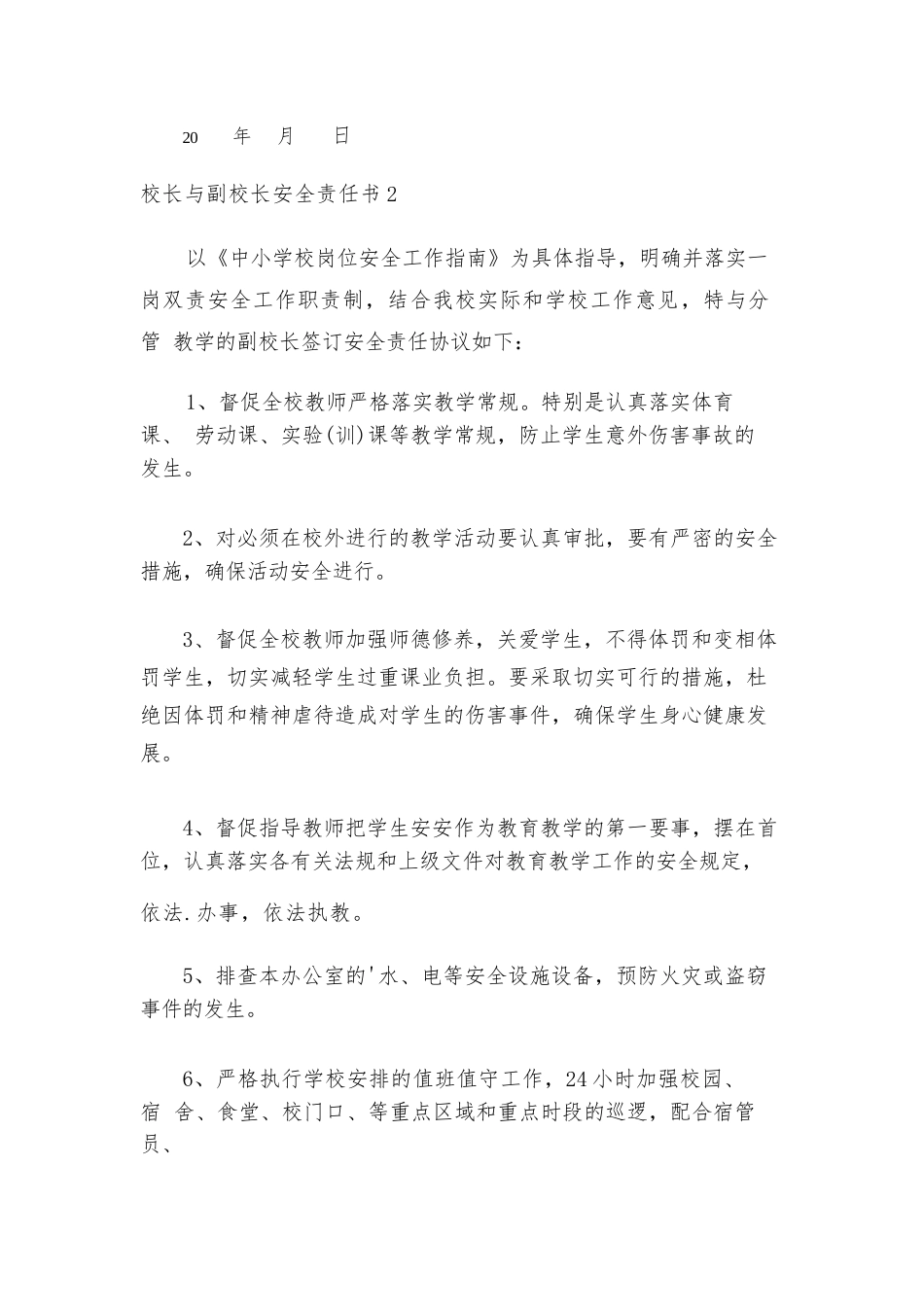 校长与副校长安全责任书15篇[优]_第2页