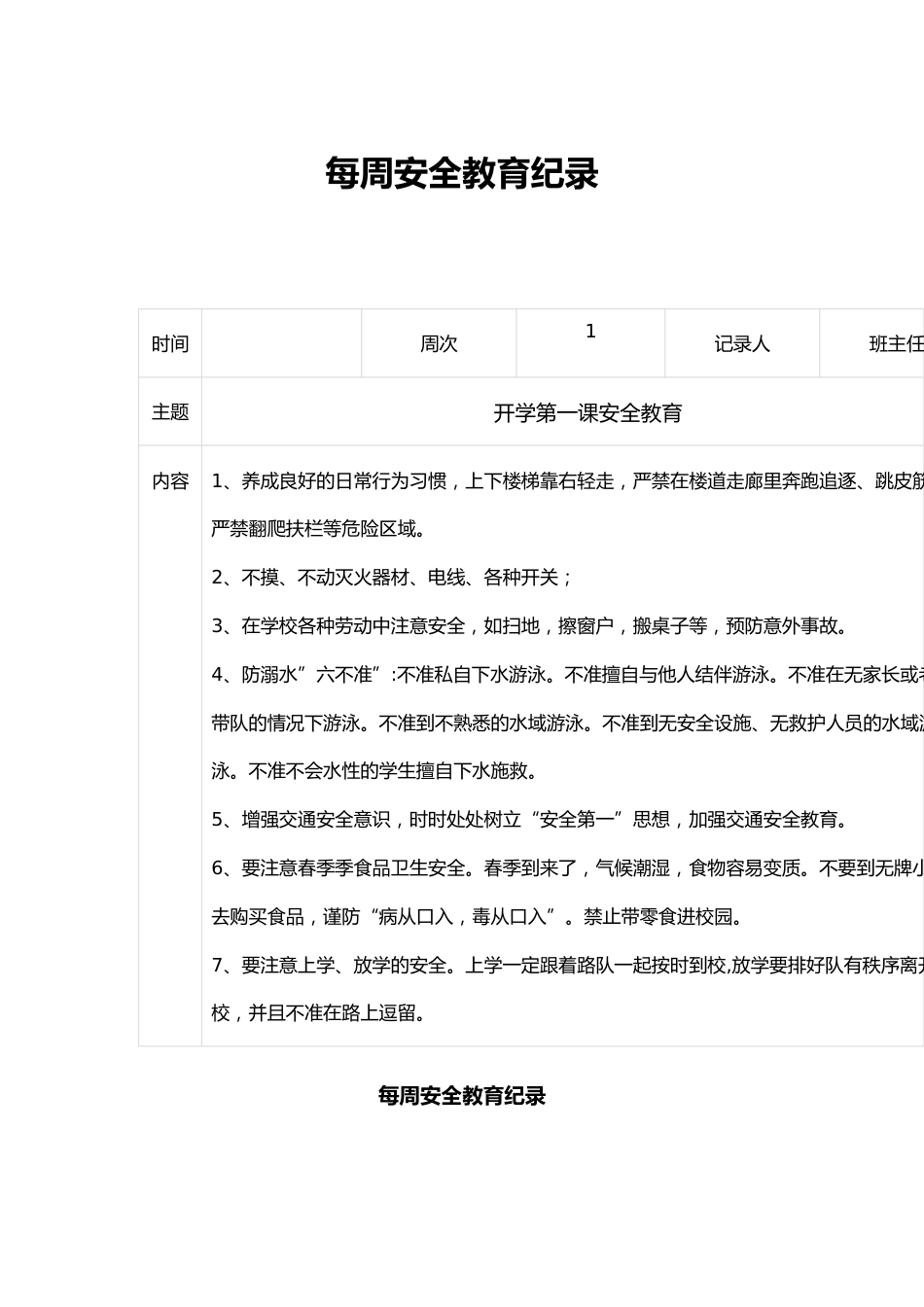 每周安全教育纪录_第1页