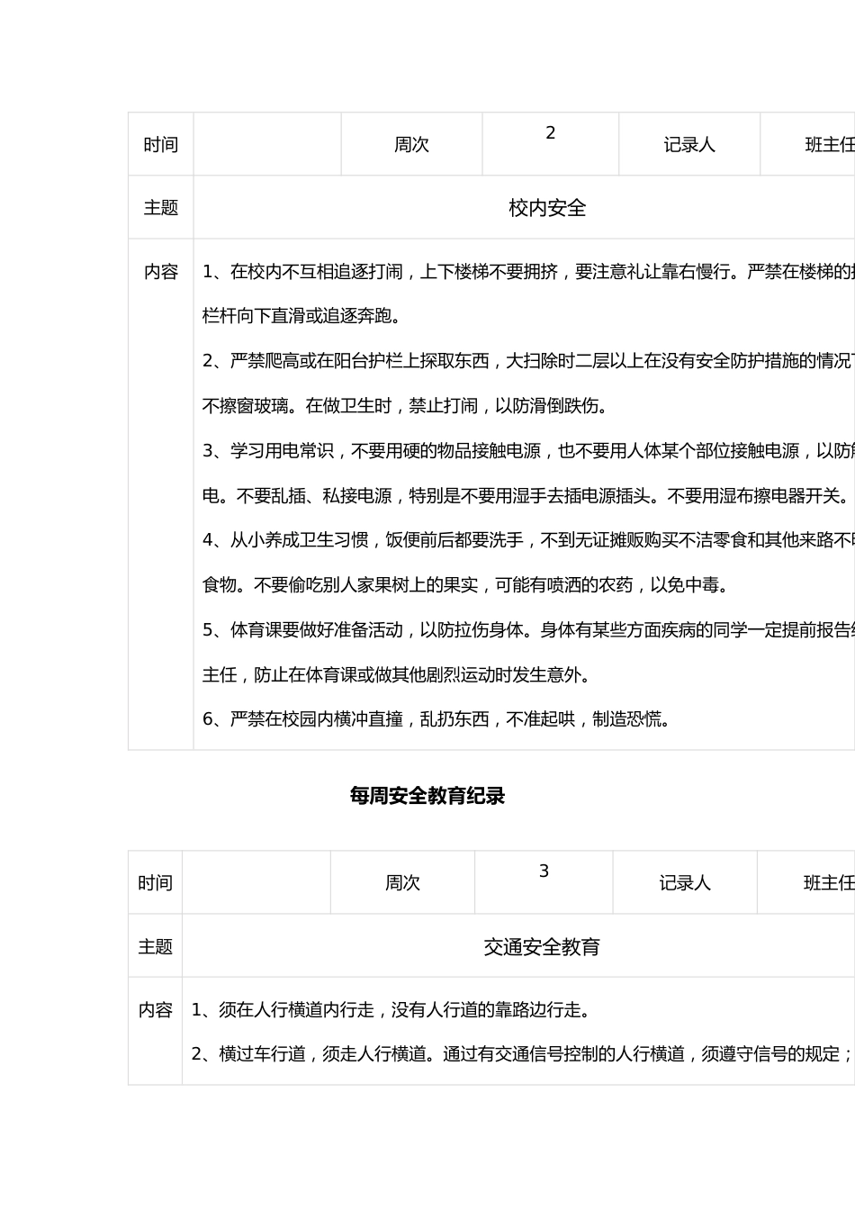每周安全教育纪录_第2页