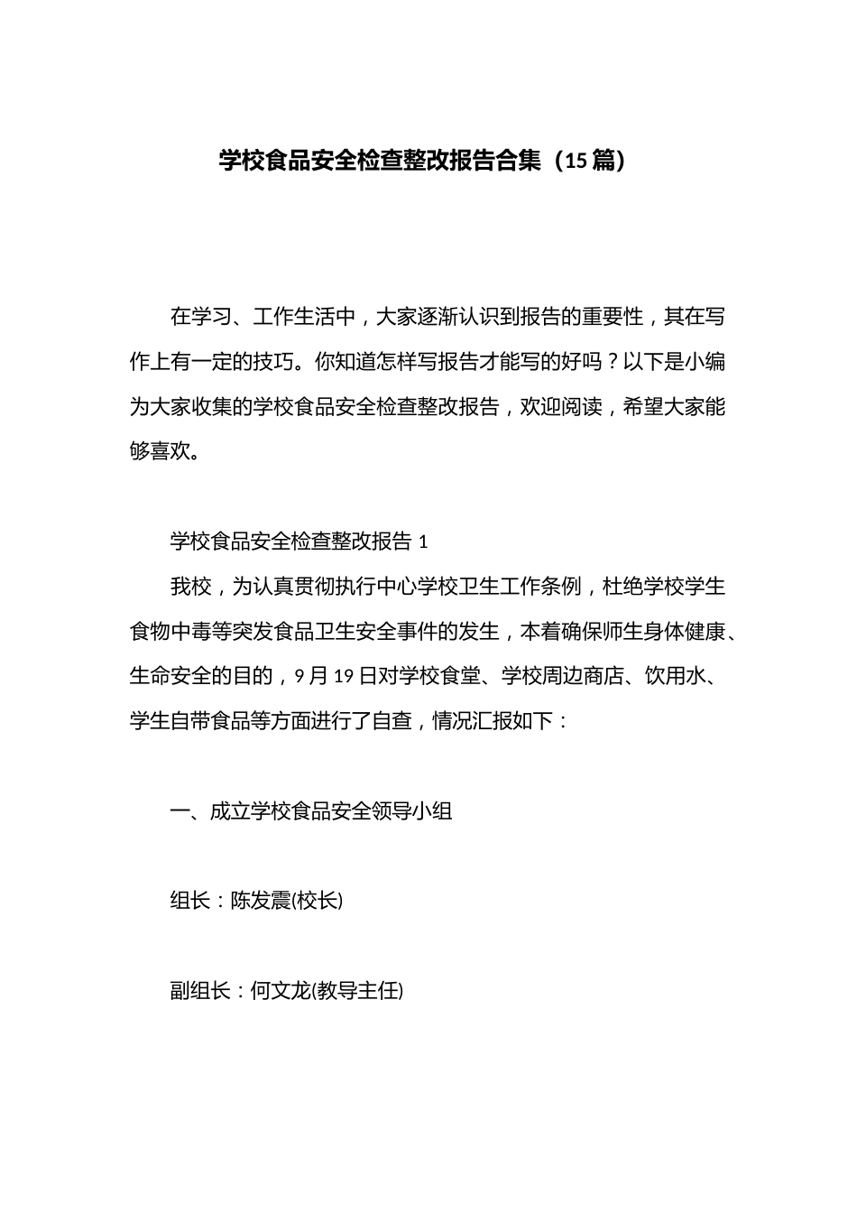(15篇)学校食品安全检查整改报告合集_第1页