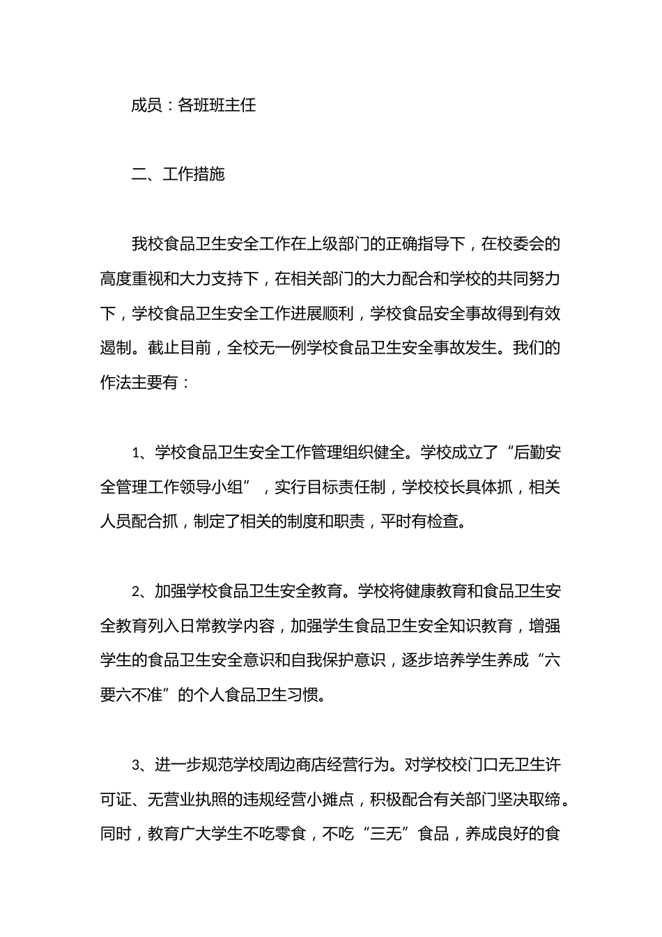 (15篇)学校食品安全检查整改报告合集_第2页