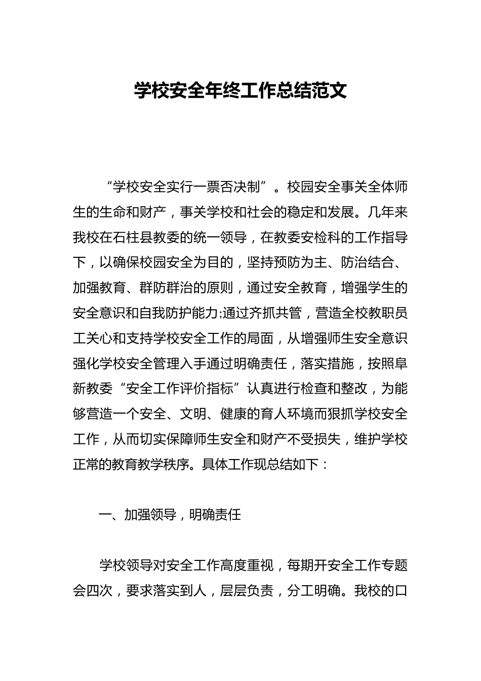 学校安全年终工作总结范文_第1页