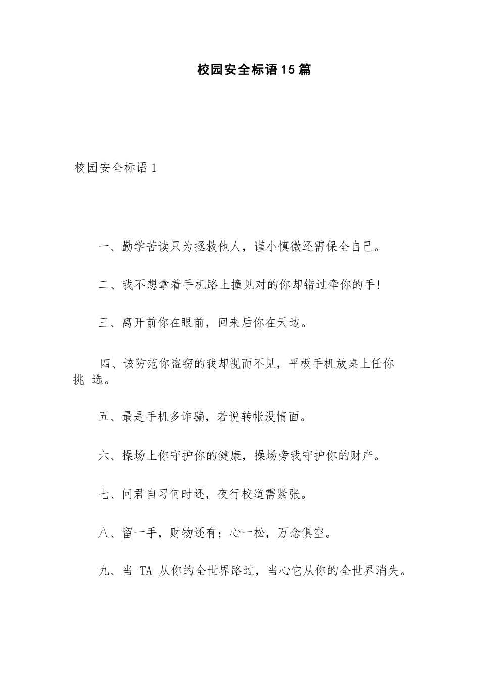 校园安全标语15篇_第1页