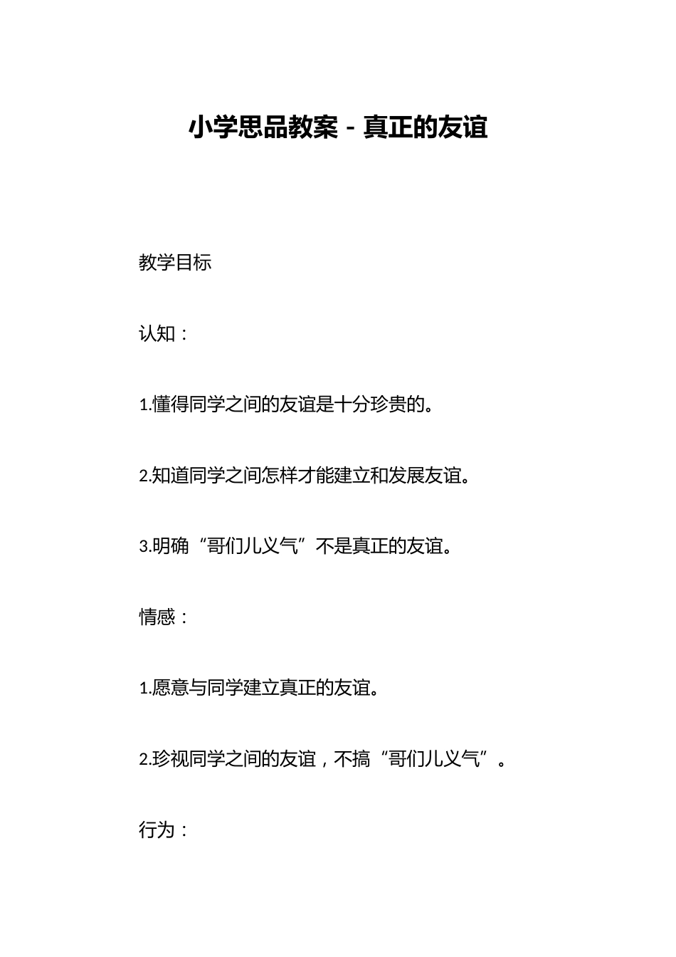 小学思品教案-真正的友谊_第1页