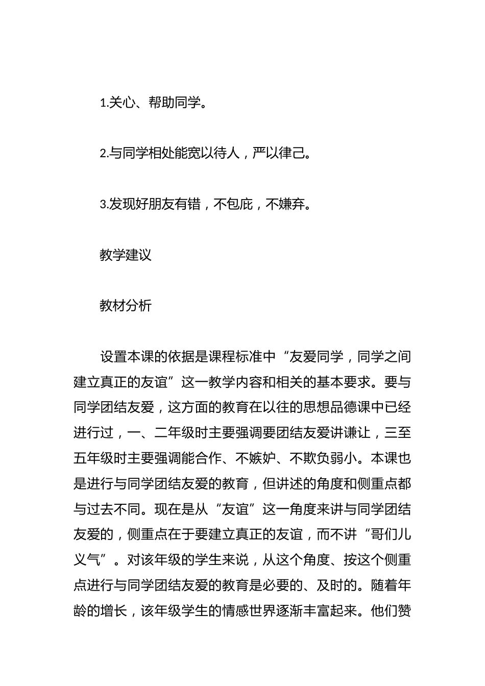 小学思品教案-真正的友谊_第2页
