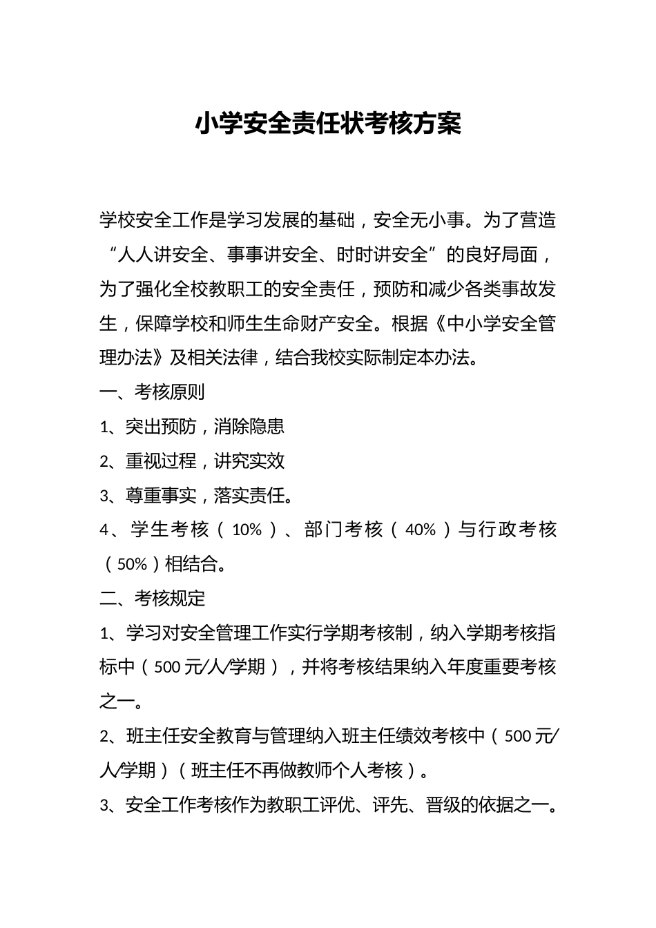 小学安全责任状考核方案_第1页