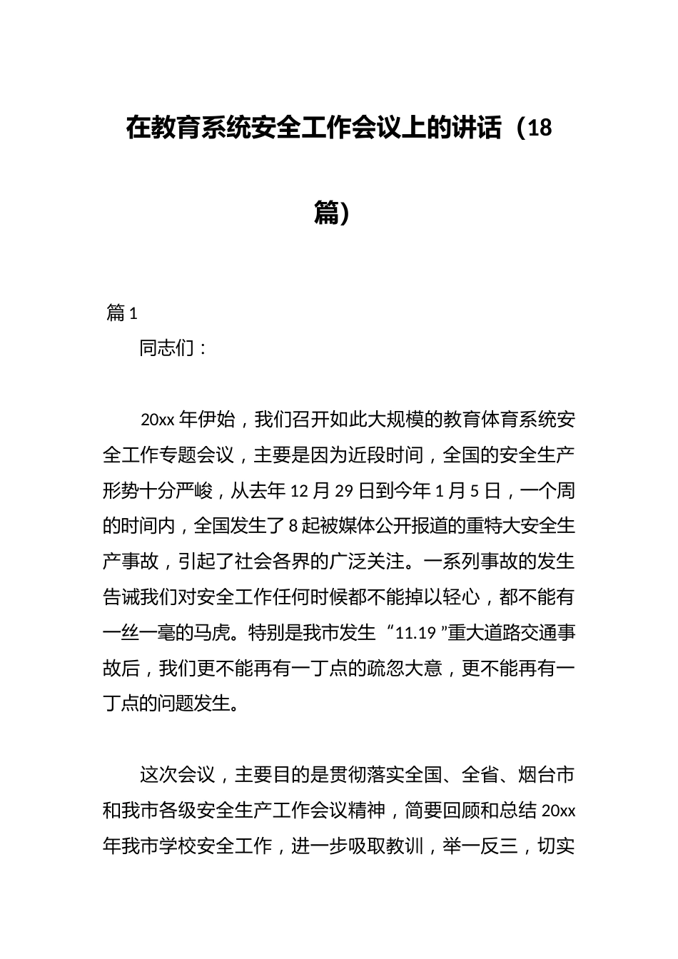 (18篇)在教育系统安全工作会议上的讲话_第1页