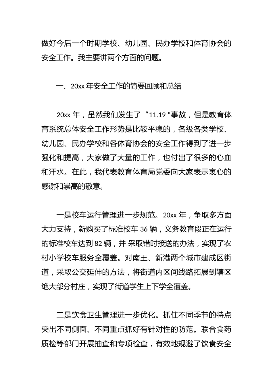 (18篇)在教育系统安全工作会议上的讲话_第2页