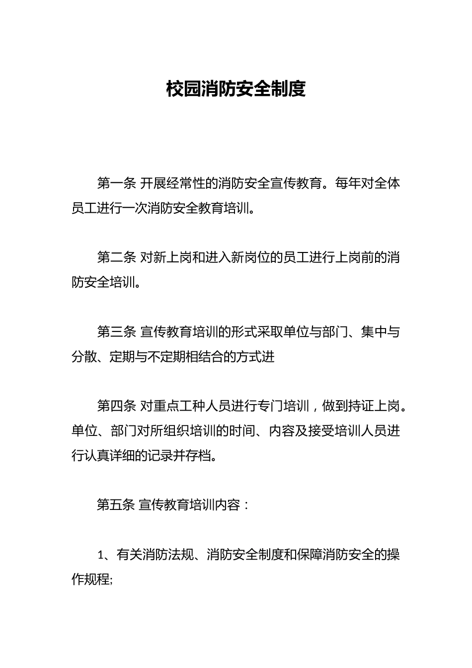 校园消防安全制度_第1页