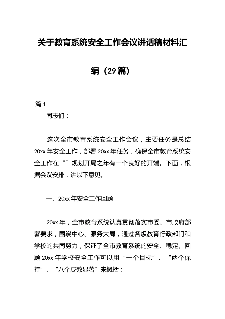 (29篇)关于教育系统安全工作会议讲话稿材料汇编_第1页