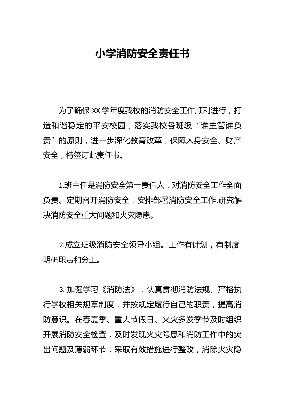 小学消防安全责任书_第1页